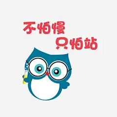 卡通猫头鹰高清素材 不怕慢只怕站 励志卡通小贴纸 励志小语 卡通猫头鹰 小贴纸 猫头鹰 免抠png 设计图片 免费下载