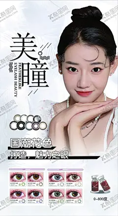 美瞳海报 【酷图网】美瞳,隐形眼镜,美女,美容,化妆,美妆,海报,美瞳海报