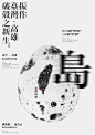 “岛 ”海报设计 | Zhang,Miao 文艺圈 展示 设计时代网-Powered by thinkdo3