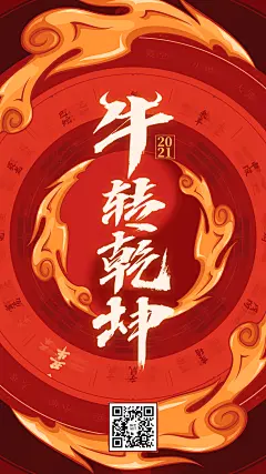 牛转乾坤-牛年春节创意手机海报设计师：李宇阳。
擅长各种风格的插画设计，以期与稿定设计一同用设计为2021新春增添更多创意“年货。