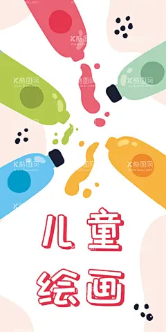 儿童绘画  - 源文件下载【酷图网】儿童绘画比赛,绘画比赛海报,美术培训,美术班,少儿绘画比赛,美术比赛,学校绘画比赛,画画比赛,绘画大赛,儿童绘画大赛,绘画比赛活动,儿童美术大赛,少儿美术比赛,幼儿绘画比赛,儿童绘画,少儿绘画,美术大赛,绘画比赛宣传,绘画,学生绘画比赛,绘画比赛展板,儿童美术比赛,儿童节绘画,校园美术比赛