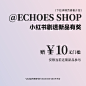 ECHOES SHOP 小红书08.10新品剧透分享活动 「参与可赠10元」-淘宝网