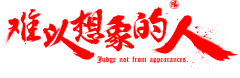 隔壁荖李采集到毛笔字