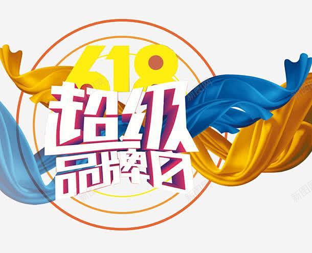 618超级品牌日主题艺术字 创意素材