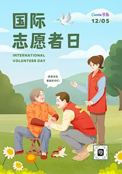 绿红色国际志愿者日手绘小节日节日宣传中文海报