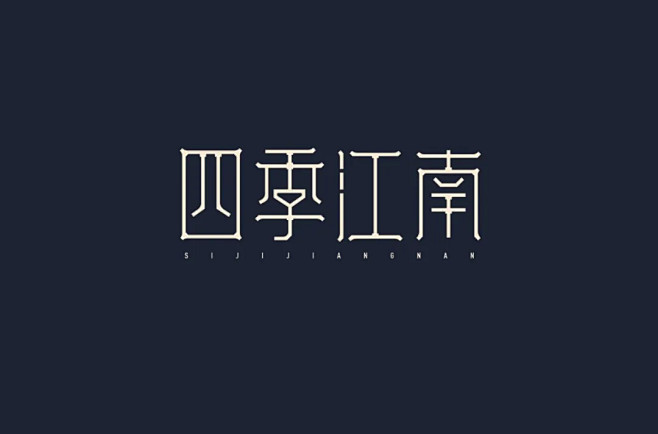 字体帮-第1468篇:四季江南 ​  明...