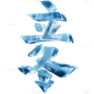 冬天实景冰雕艺术字
