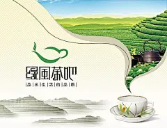 绿风茶文化茶道海报PSD分层素材安溪铁观音|茶杯|茶道|茶具|茶山|茶文化|茶业|茶叶|茶园|禅茶|绿色|品茶|铁观音|紫砂壶