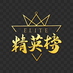 卜泺格D艾采集到荣誉榜