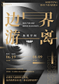 海报分享｜一组优秀的海报设计