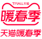 2022天猫暖春季LOGO