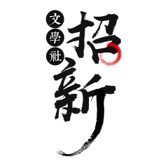 scunn采集到字体创意