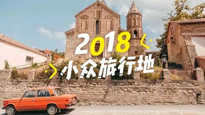 2018必去的20个国内外小众目的地！会...