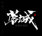 风歌造字，手写书法作品分享

-

一些城市的别称/古称书法字：
太原市古称龙城
沈阳市古称盛京
哈尔滨市又称冰城
南京古称金陵
合肥市古称庐阳
福州别称榕城
南昌市古称洪都
济南别称泉城
郑州市古称商都
武汉古称江城
长沙别称星城
广州别称花城
​海口市别称椰城
​成都市别称蓉城
贵阳市别称林城
西安古称镐京
兰州市别称金城
南宁市别称绿城
呼和浩特市别称乳都
拉萨市又称日光城