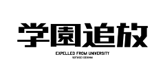 罗志卿采集到字体设计
