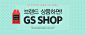 브랜드상품은 GS SHOP - GS SHOP