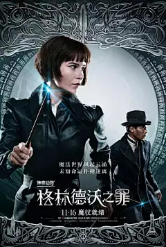 《神奇动物：格林德沃之罪》人物海报（双人）
双人海报将两个角色一前一后放置
使画面有层次感的同时
交代了人物关系
分布在画面上下方的金属花纹元素
配合背景的圆环
组成了一只睁开的眼睛
寓意有人在背后窥视，营造紧张感！
