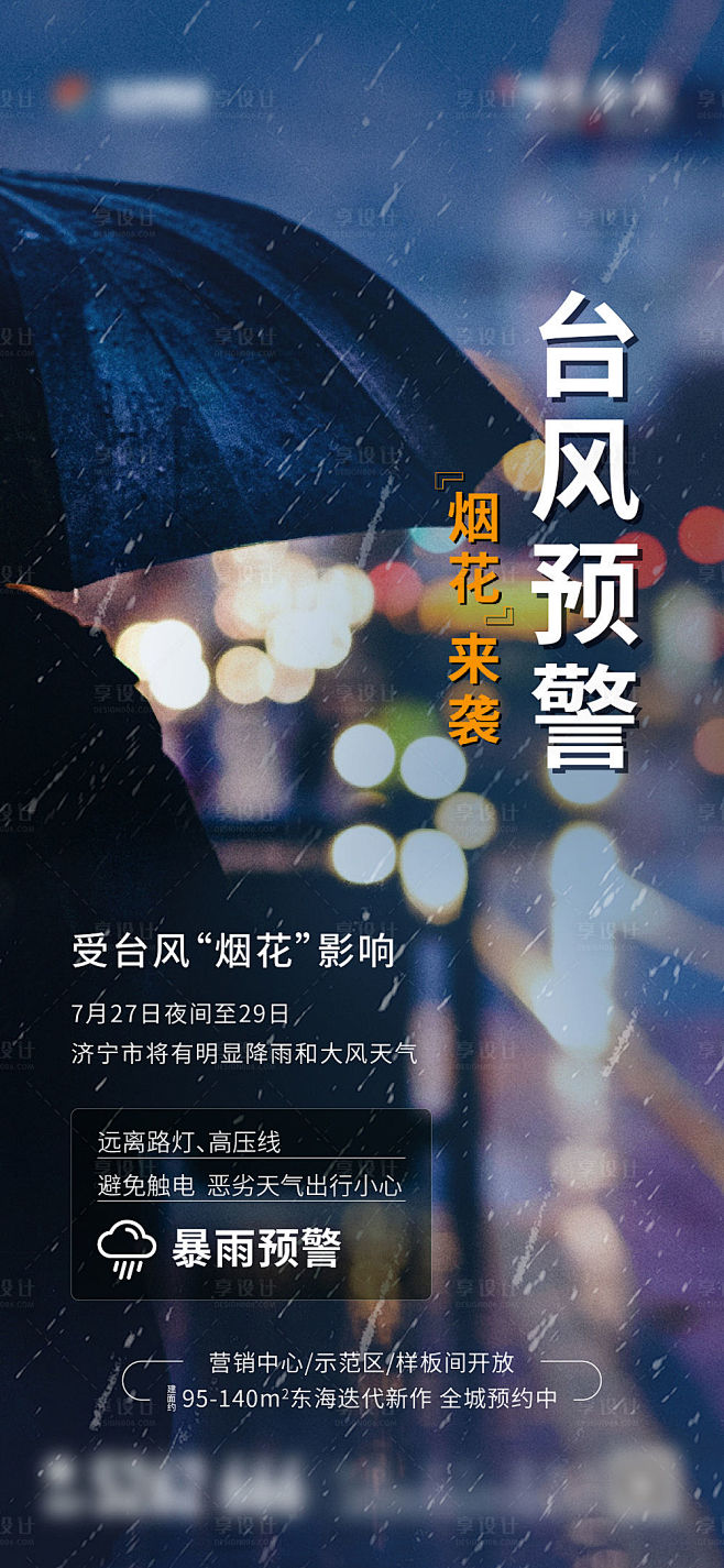 地产台风暴雨天气提醒海报-源文件