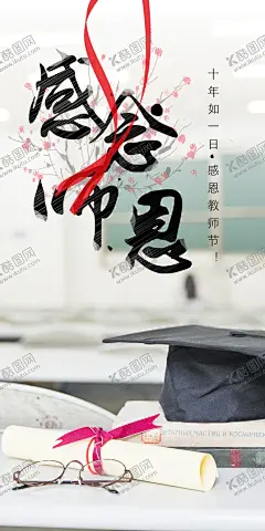 教师节 【酷图网】教师节,教师节海报,感恩教师节,师恩深似海,师恩难忘,老师您辛苦了,桃李满天下,感怀师恩,感谢师恩,感念师恩,谢师宴,教师节快乐,教师节背景,教师节贺卡,教师节舞台,教师节宣传,教师节广告,教师节展板,教师节晚会,老师,老师辛苦了,我爱老师,学生,师生情,老师学生,教师,温馨背景,910,9月10日