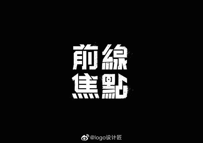 字体设计 ◉◉【微信公众号：xinwei...