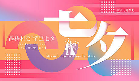 七夕鹊桥相会活动展板