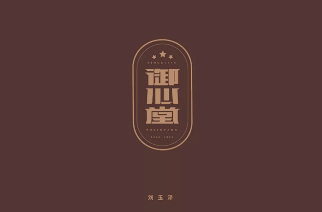 字体帮-御心堂-中药行业品牌字体logo...