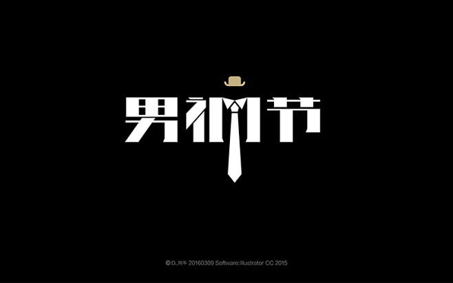 20160309男神节-02.jpg
