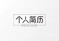 个人简历标题  - 源文件下载【酷图网】个人简历,求职简历,简历封面,毕业答辩,招聘简历,个人介绍,画册,简历,广告设计,