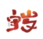 2022虎年守岁艺术字元素