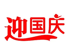 迎国庆字体海报素材