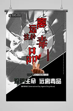 黑白远离注射型毒品禁毒海报