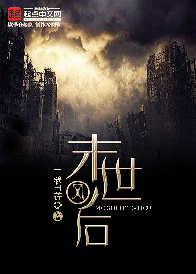 小说封面设计素材起点文学网末世科幻末世风后