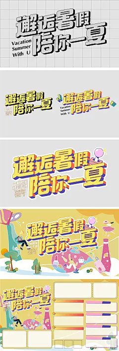 暑期活动背景及物料 字体设计