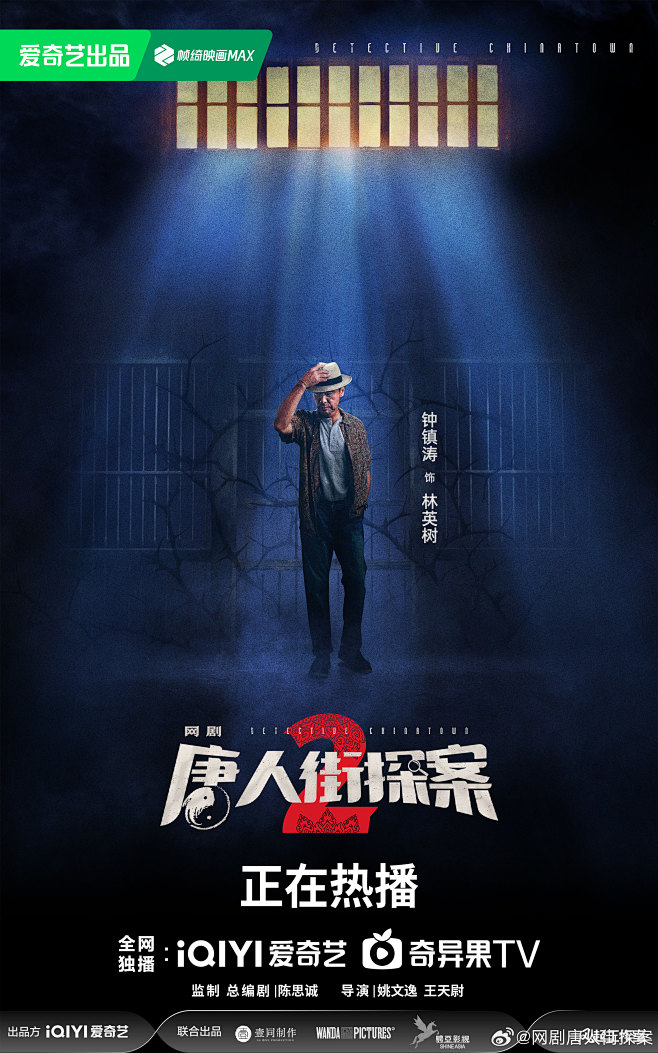 @网剧唐人街探案 的个人主页 - 微博