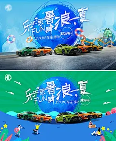 乐不思暑车主活动展板-享设计