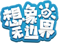 迷你世界-官方网站-想象无边界 创造无止境