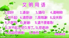 文明用语