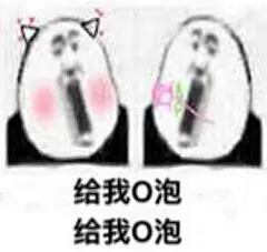 &quot;我要O泡...&quot;
有毒吧...这个词
    #表情包#