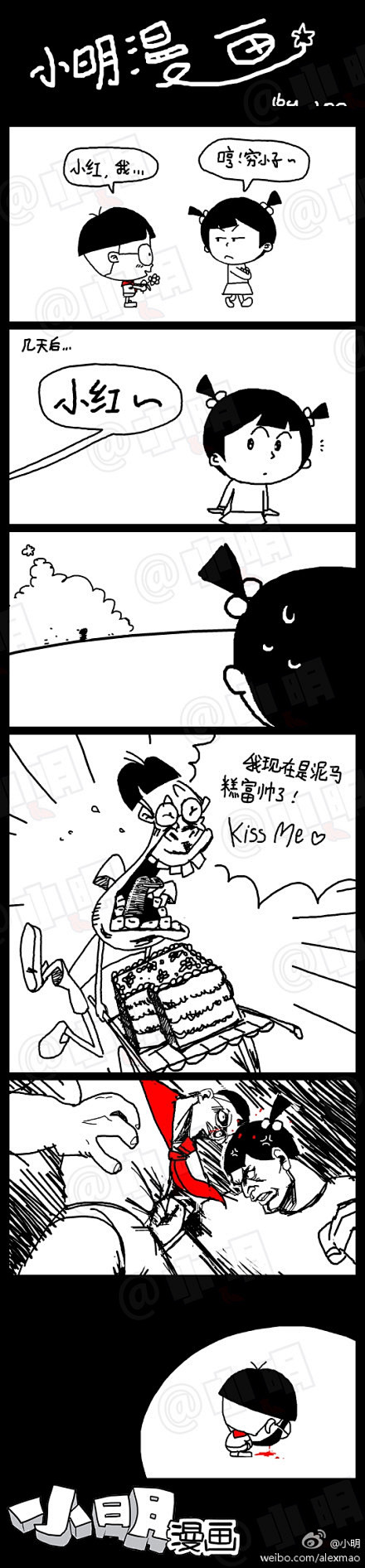 小明系列漫画——糕富帅：“糕”～～富～帅...