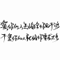 爱你的人生怕给你的不够
不爱你的人就怕你要求太多