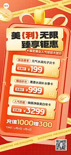 美业美容院促销活动充值营销促销感全屏海报