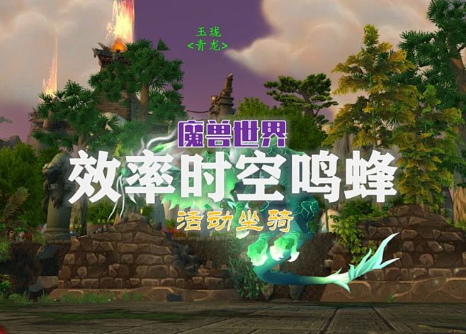 如何快速获得坐骑时空鸣蜂！