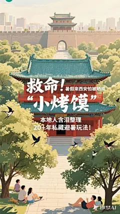 jimeng-2025-06-24-784-全景式研学海报，救命！暑假来西安怕被晒成 “小烤馍”？本地人含泪整理 20 + 年私藏避暑玩法！学会「错峰特种兵式打卡」