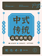 配色分享中式传统 中国风 高级醒目