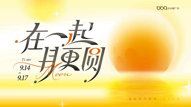 步步高广场2024中秋视觉