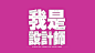 【美淘设计案例】我是设计师电脑高清文字壁纸（3）！