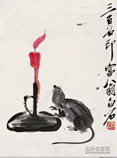 历代名家画笔下的老鼠, 机灵可爱!妙趣横生!