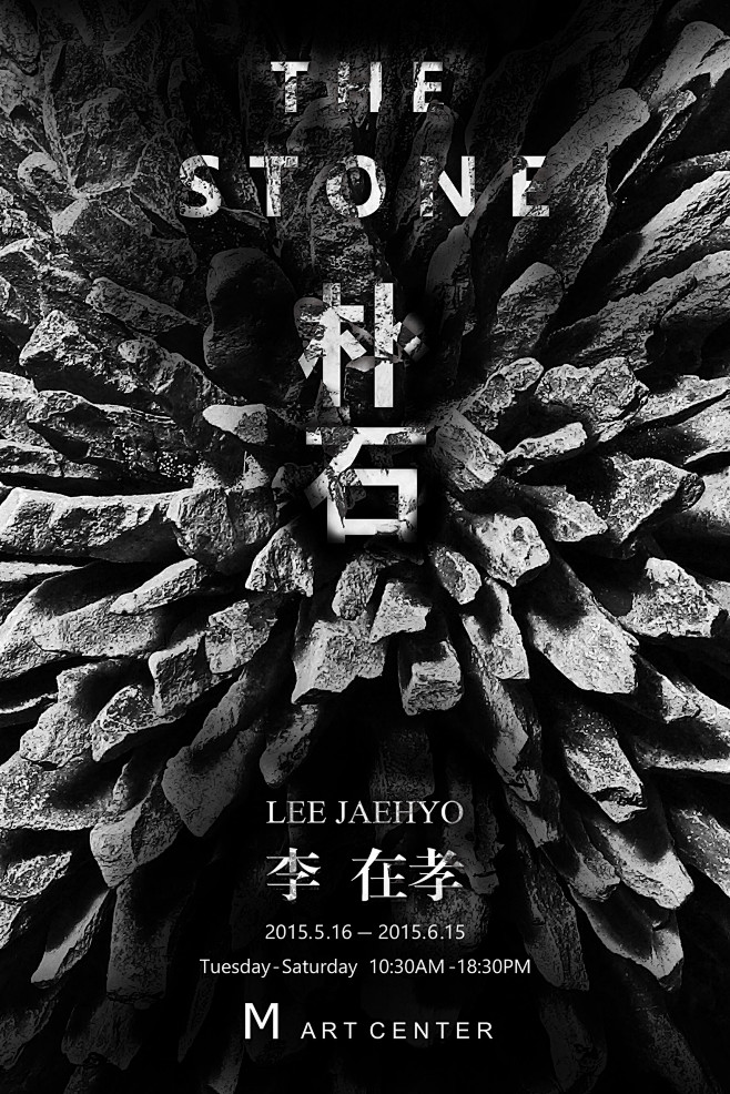 《朴石》李在孝个展 | The Ston...