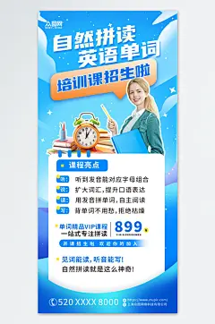自然拼读英语单词教育培训课招生海报