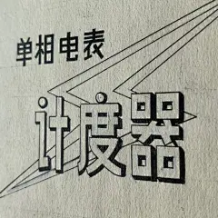 #歷史字體# 在沒有電腦的年代裡平面設計靠的是精細的手繪工夫，每一個字都是一筆一畫繪的⋯ ​​​​